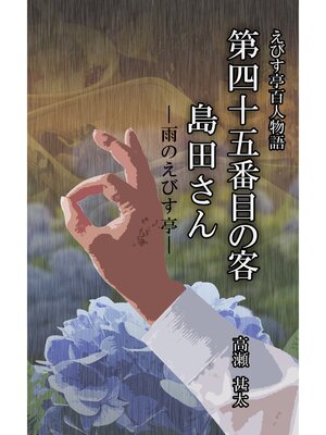 cover image of えびす亭百人物語　第四十五番目の客　島田さん　――雨のえびす亭――
